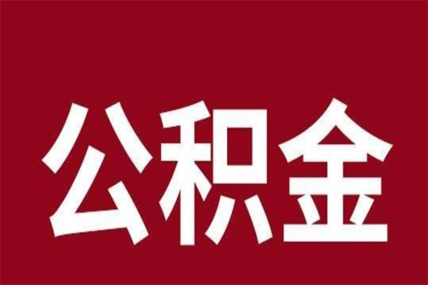 德宏离职公积金取出来需要什么手续（离职公积金取出流程）